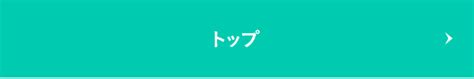 ピップマグネループを長く快適にお使いいただくために。｜ピップマグネループ｜ピップ（株）