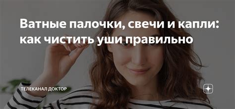 Ватные палочки, свечи и капли: как чистить уши правильно | ТЕЛЕКАНАЛ ...
