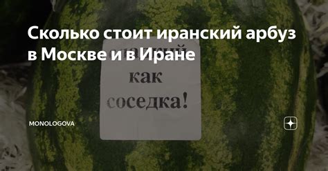 Сколько стоит иранский арбуз в Москве и в Иране | monologova | Дзен