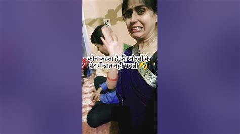 अरे कौन कहता है की औरतों पेट में बात नहीं पचती 🤣😱 Subscribeand Viral