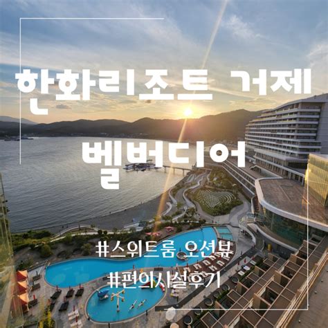 한화리조트 거제 벨버디어2024 아이와 방문후기 총정리이용꿀팁 경남 거제시 리조트 맘맘