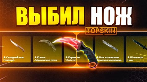 ТАКТИКА ДЛЯ ВЫБИВАНИЯ НОЖА TOPSKIN ПРОМОКОД ПРОВЕРКА ТОПСКИН