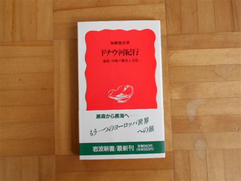 Yahooオークション 加藤雅彦 「ドナウ河紀行ー東欧・中欧の歴史と文