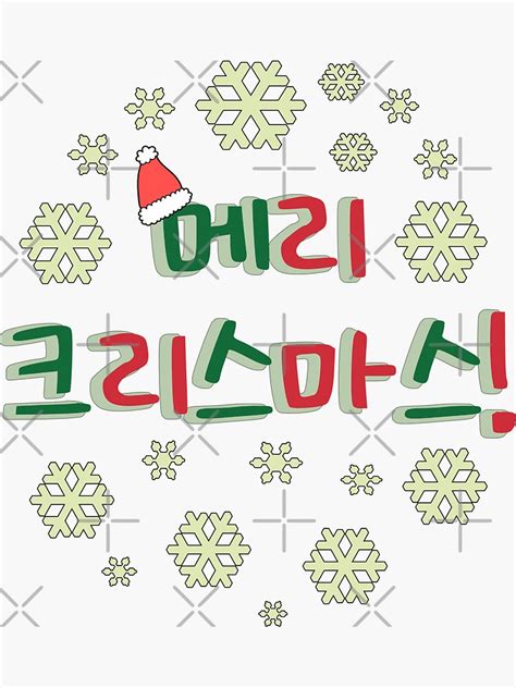 "Merry Christmas in Korean (메리 크리스마스) - Season's Greetings in Korean ...