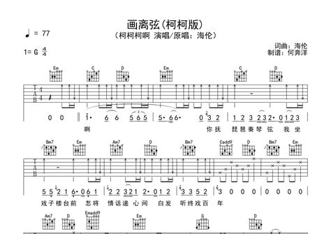 画离弦吉他谱 柯柯柯啊 G调吉他弹唱谱 琴谱网