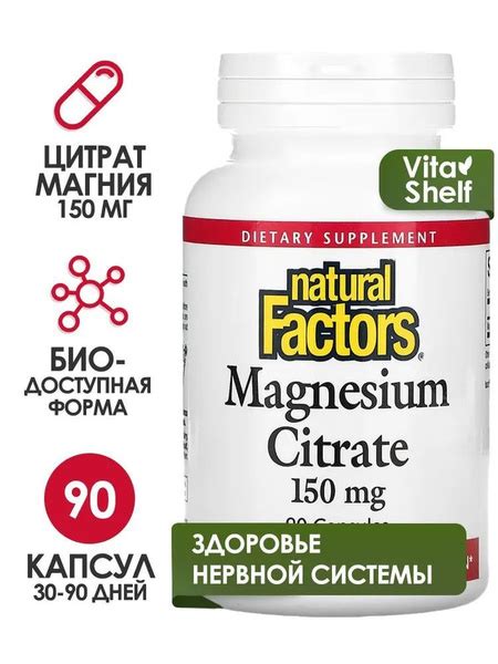 Магний цитрат 150 мг Magnesium Citrate Natural Factors 90 капсул ...
