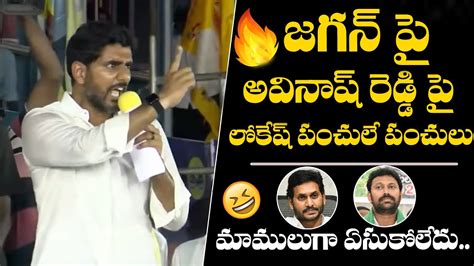 Nara Lokesh Mass Punches On Ys Jagan And Ys Avinash Reddy At Allagadda