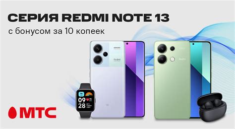 СЕРИЯ Redmi Note 13 - МТС