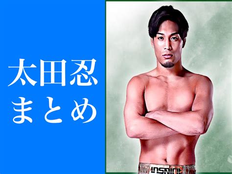 【rizin】太田忍まとめ｜戦績や強さの秘訣まで詳しく解説します。 マナナンブログ