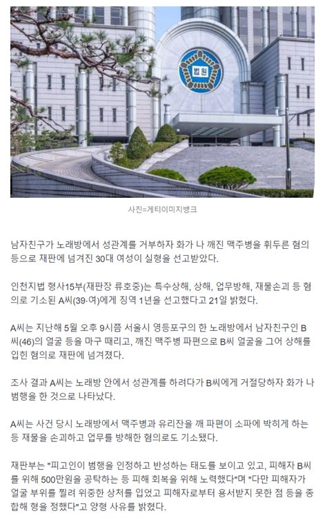 성관계 왜 안해줘남친 맥주병으로 내려친 30대女 실형 유머움짤이슈 에펨코리아