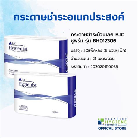 BJC ซพรม X 21 เมตร กระดาษทชชมวนเลก 20x6 มวน LINE SHOPPING