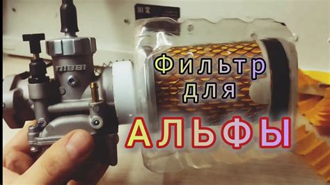 Фильтр для Nibbi 22 своими руками для Альфа Дельта и др. мопед - YouTube