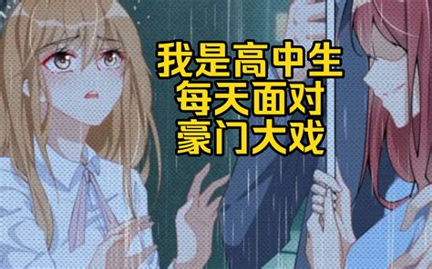 【震惊！豪门boss竟是女高中生】一部人体过得去，但不可深究剧情的漫画，画师和编剧真是各走各的路。（之前搬掉的视频重新上架） Ber白垩 Ber白垩 哔哩哔哩视频