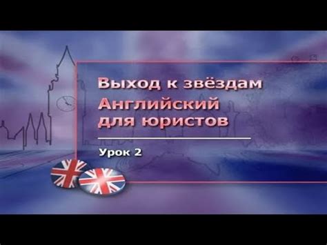 Английский язык для юристов. Часть 2. Основы правовой системы ...