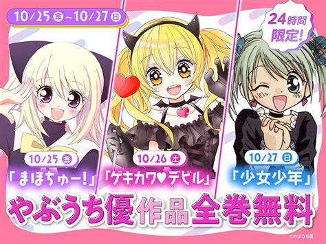 やぶうち優先生の名作まんが3作品が全巻無料！！ 3日間限定の【やぶうち優フェス】が「ちゃおプラス」にて10月25日金 より開催