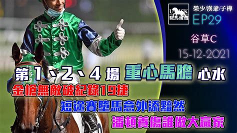 【賽馬貼士】 Upick駿馬優選 Ep29《2021年12月15日 》 賽馬分析 香港賽馬 主持嘉賓榮少漢爺子華 Youtube