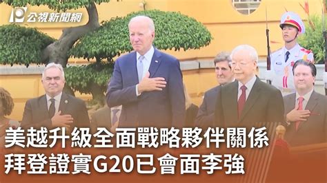 美越升級全面戰略夥伴關係 拜登證實g20已會面李強｜20230911 公視中晝新聞 Youtube