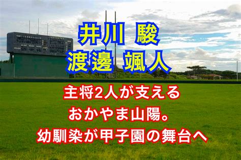 井川駿と渡邊颯人の主将2人が支えるおかやま山陽。幼馴染が甲子園の舞台へ トレンドいいな