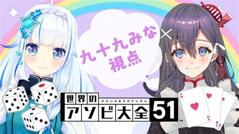 【世界のアソビ大全51】ふたりでアソビたい・・・アソビ大全 【九十九みな鬼霧シアン】 Youtube