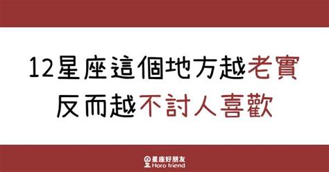 12星座在這幾個地方越「老實」，反而越不討人喜歡！想要讓他對你有意思，就不要太「誠實」？！ 星座好朋友 Line Today