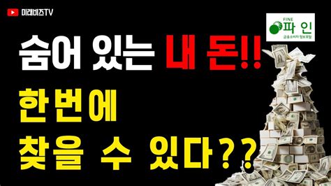 📢 숨어있는 내 돈 한번에 찾을 수 있다 Youtube