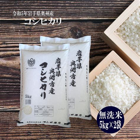 米 コシヒカリ お米 10kg 無洗米 コシヒカリ 5kg×2袋 令和5年 岩手県産 送料無料 Koshi5k2 Mu岩手の米屋 通販