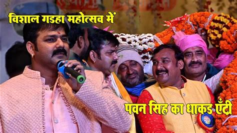 पावर ख़तम ना होई गाड़हा महोत्सव मेँ पावर स्टार पवन सिंह New Stage Show Pawan Singh Youtube