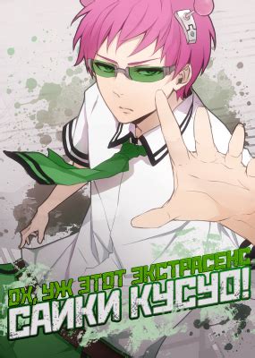 Ох, уж этот экстрасенс Сайки Кусуо! / Saiki Kusuo no Psi Nan ...