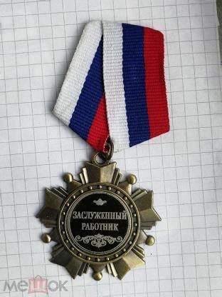 Медаль. Заслуженный работник.