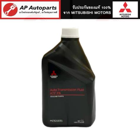 แท้ศูนย์ ! Mitsubishi น้ำมันเกียร์ออโต้ ATF-PA 1 ลิตร New Triton 2.4 ...