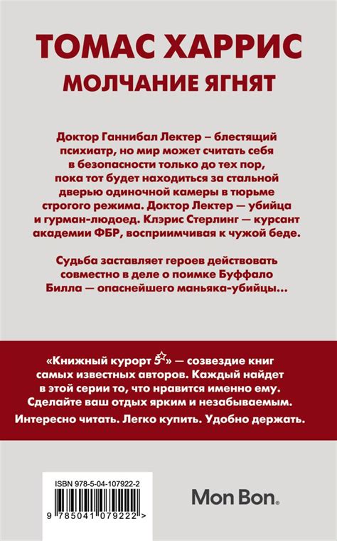 Книга Молчание ягнят Томас Харрис - купить, читать онлайн отзывы и ...