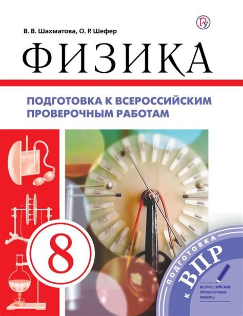 Перышкин. Физика. 8 кл. ВПР купить в интернет-магазине — Москва