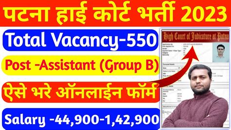 Patna High Court Assistant Ka Online Form 2023 Kaise Bhare Patna High