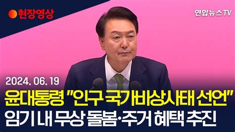 현장영상 윤대통령 인구 국가비상사태 선언임기 내 무상 돌봄·주거 혜택 추진 연합뉴스tv Yonhapnewstv