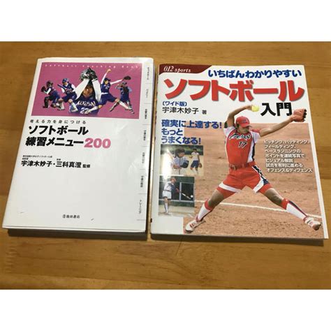 いちばんわかりやすいソフトボール入門 考える力を身につける練習メニュー200の通販 By かなはな2s Shop｜ラクマ