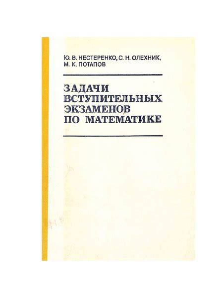 Задачи вступительных экзаменов по математике - купить с доставкой по ...