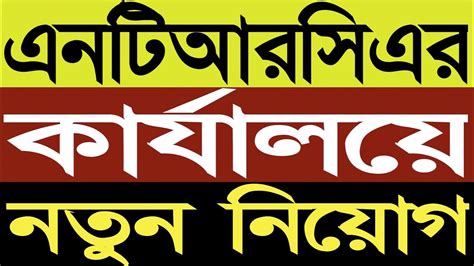 এনটিআরসিএর কার্যালয়ে নতুন নিয়োগ প্রকাশ Ntrca Update News Ntrca Ntrca Update News সর্বশেষ