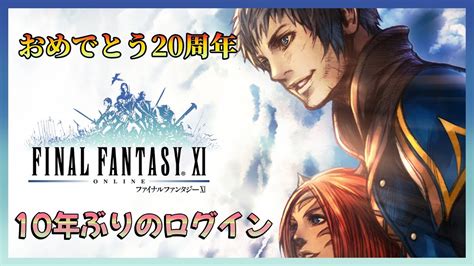 【ff11】🔹【20周年】十数年ぶりの復帰者【過去三国クエスト・バストゥーク】🔹『ファイナルファンタジーxi（final Fantasy Xi）』【ぐちこ】 Youtube