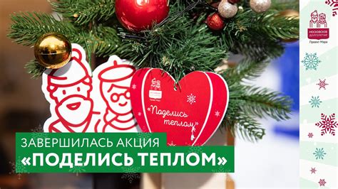 Завершилась акция "Поделись теплом" - YouTube