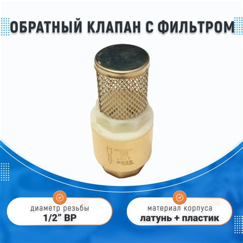 Обратный клапан c фильтром-сеткой 1/2" ВР, латунный, с пружинным ...