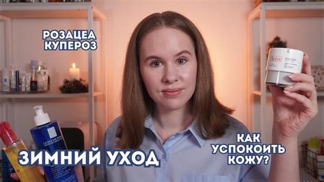 Мой топ зимнего ухода для кожи с розацеа | Аптечная косметика - YouTube