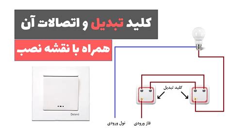 آموزش برق ساختمان جلسه 7 سیم کشی مدار کلید تبدیل همراه با نقشه نصب