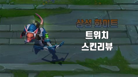 삼성 화이트 트위치 Ssw Twitch Lol Skin Review Youtube