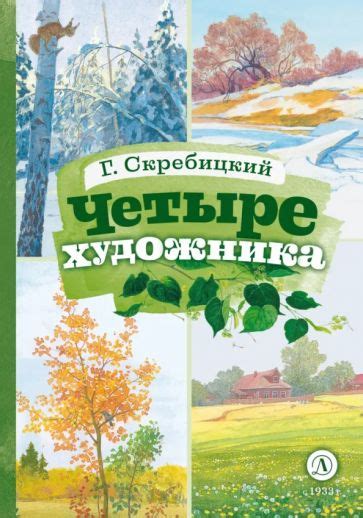 Книга: "Четыре художника" - Георгий Скребицкий. Купить книгу, читать ...