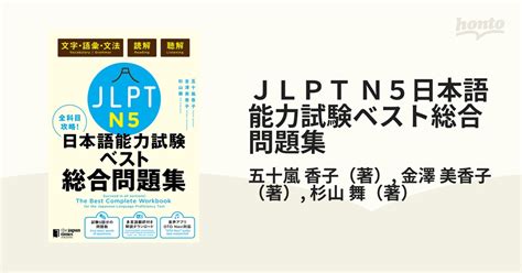 Jlpt N5日本語能力試験ベスト総合問題集 全科目攻略！の通販五十嵐 香子金澤 美香子 紙の本：honto本の通販ストア