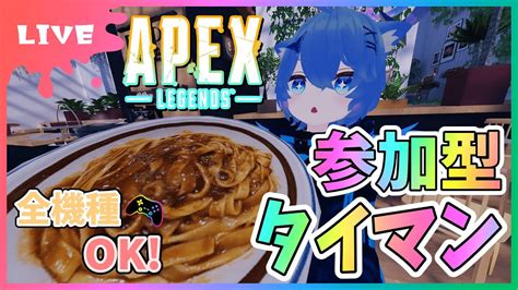 【 Apex】参加型タイマン！全機種ok！撃ち合いたい方だれでもかもん！【初見さん参加大歓迎！】【あぬびすとーん Vtuber】 63 Youtube