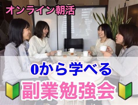 【朝活 】 サラリーマンでも出来る 初心者向け副業勉強会 2022年2月6日（オンライン・zoom） こくちーずプロ