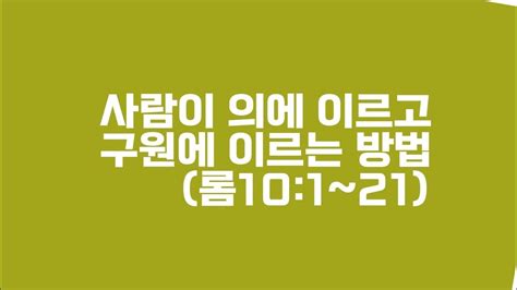 로마서 10장 사람이 의에 이르고 구원에 이르는 방법롬 101~21 Youtube