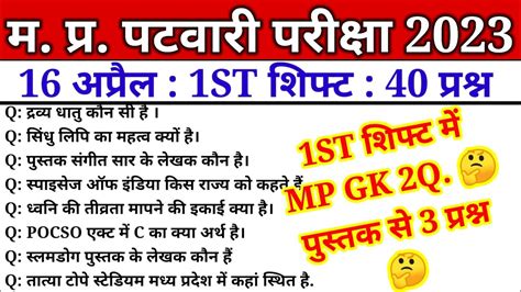 Mp पटवारी Exam 16 April 1st Shift Fast Mp Patwari Exam Analysis Mp