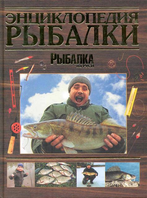 КНИГИ О РЫБАЛКЕ скачать бесплатно или купить в хорошем качестве